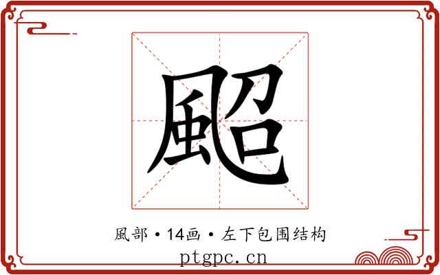 䫿