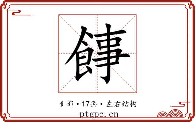 䭄
