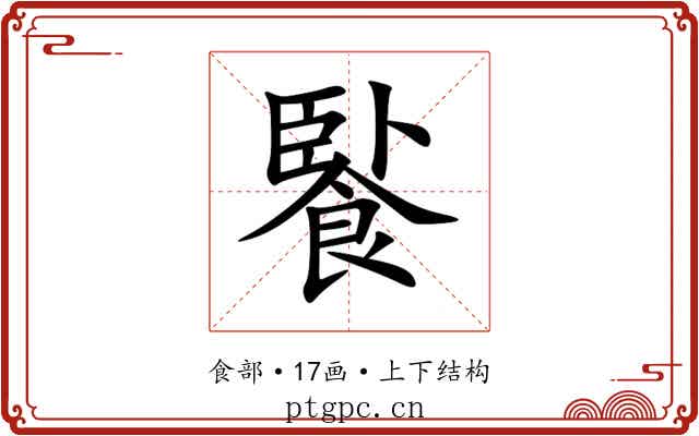 䭆