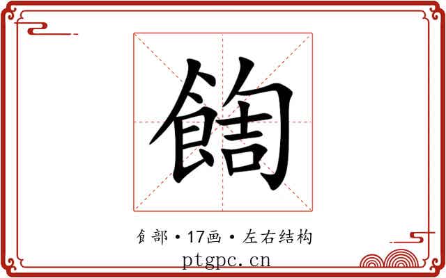 䭇