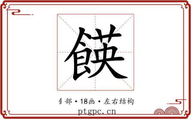 䭊