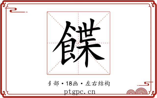 䭎 䭎