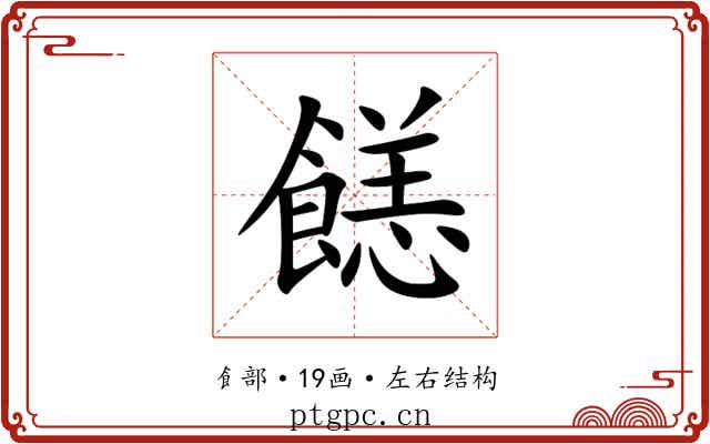 䭐