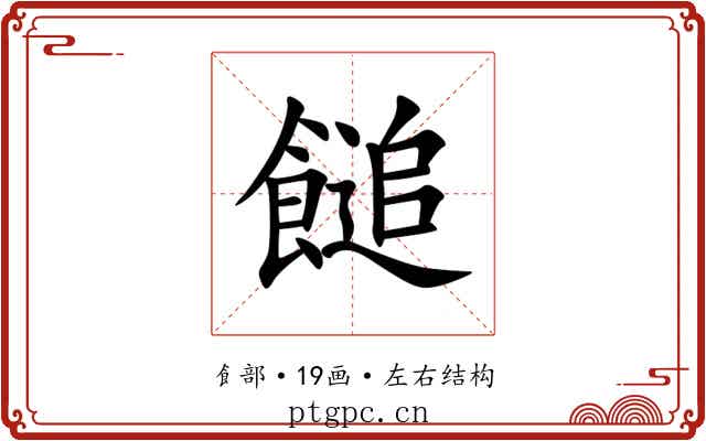 䭔