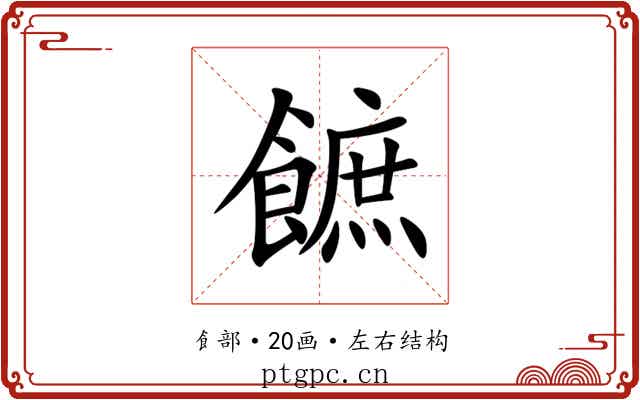 䭖