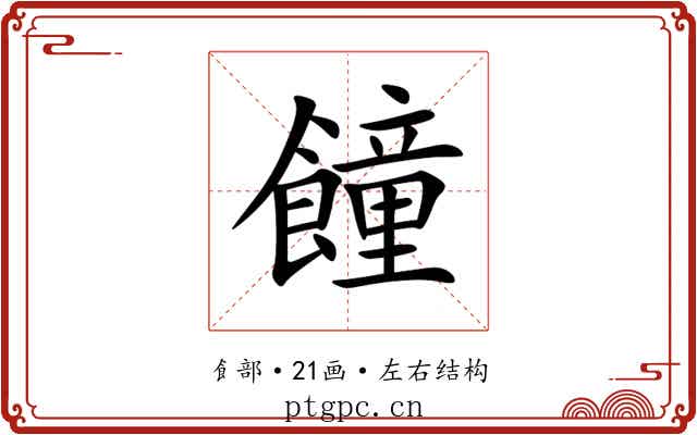 䭚