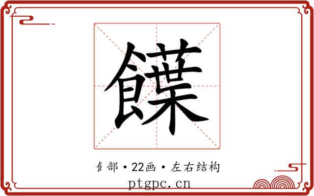 䭟