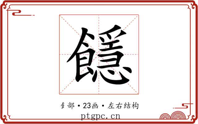 䭡 䭡