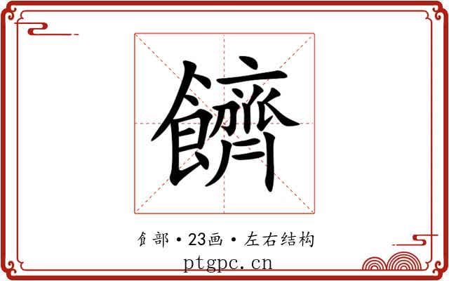 䭣