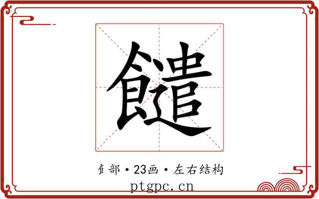䭤