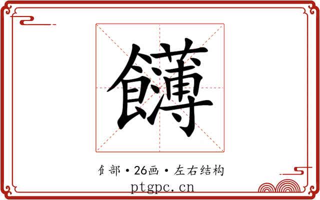 䭦 䭦