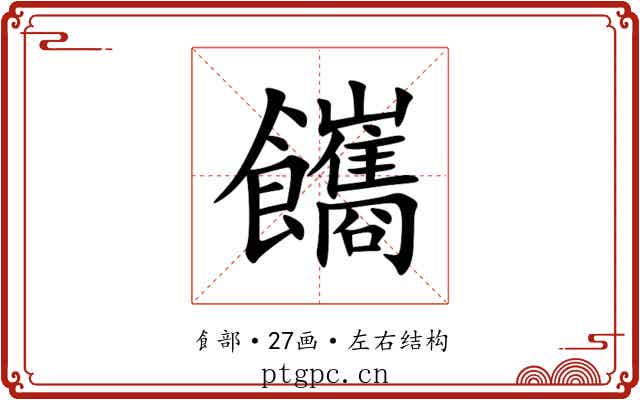 䭨