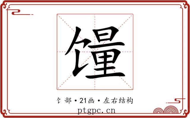 䭪