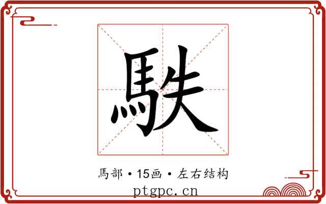 䭿