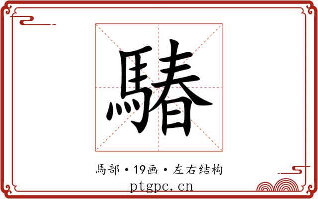 䮞 䮞