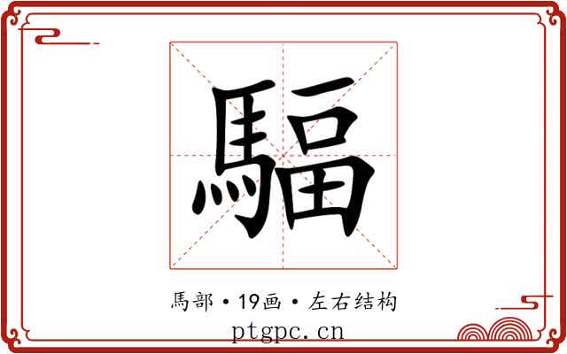 䮠 䮠