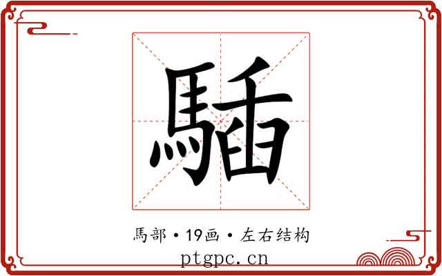 䮢 䮢