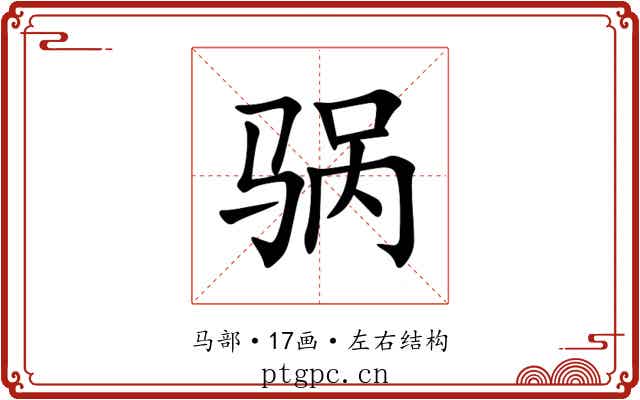 䯄