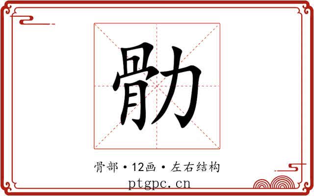 䯇 䯇