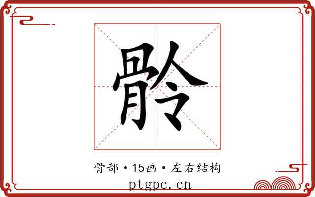 䯍 䯍