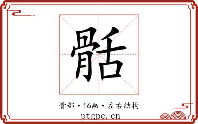 䯏 䯏