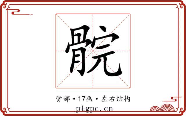 䯘