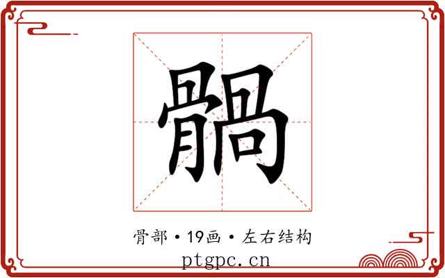 䯞 䯞