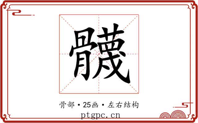 䯦 䯦