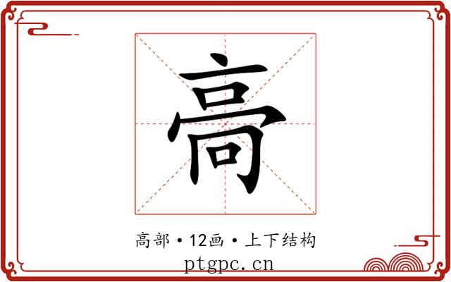 䯧 䯧