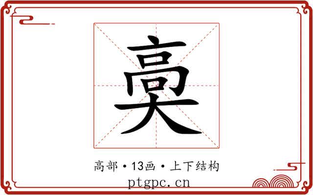 䯨 䯨