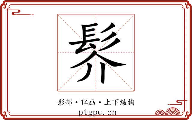 䯰 䯰