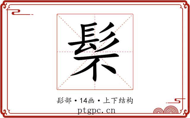 䯱 䯱