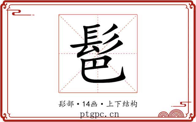 䯲 䯲
