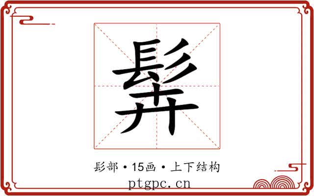 䯵 䯵