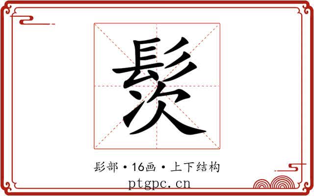 䯸 䯸