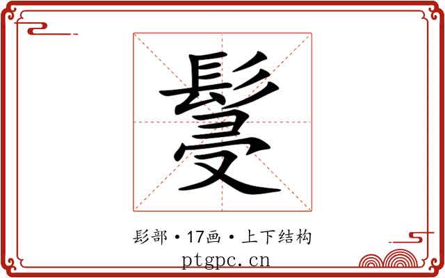 䯹 䯹
