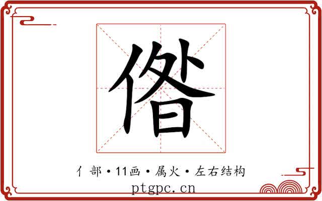 偺
