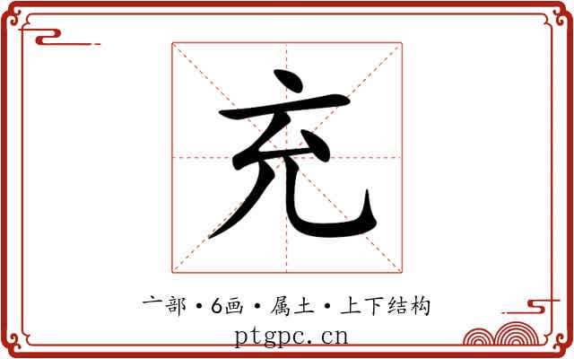 充