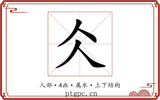 仌