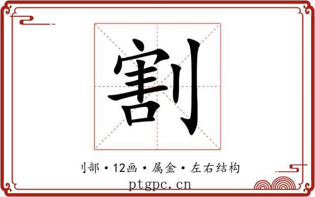 割