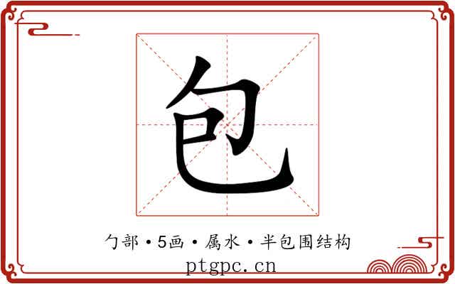 包 包