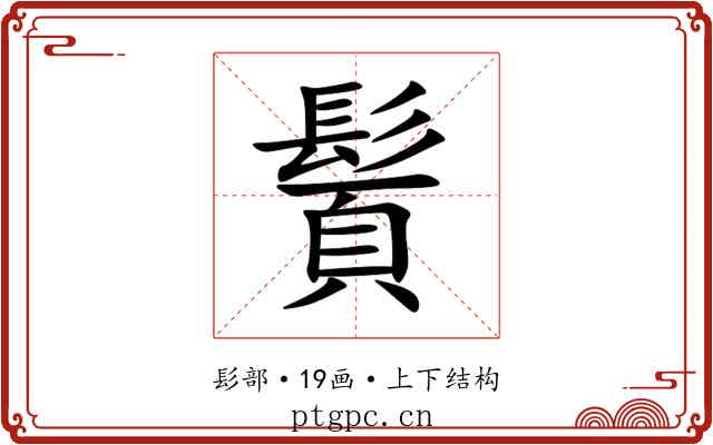 䰅