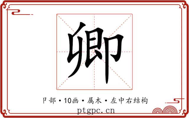 卿