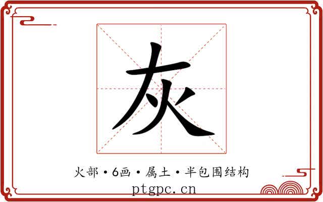 灰