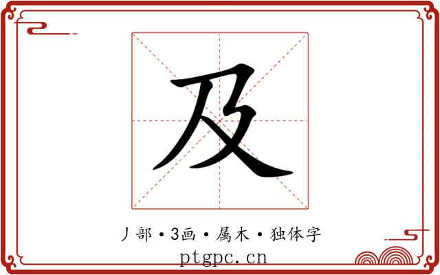 及 及