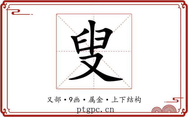 叟