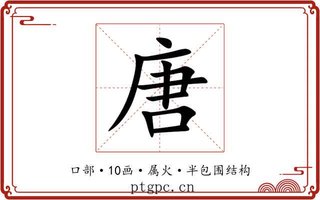 唐 唐