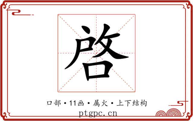 啓