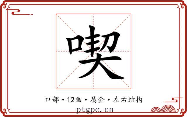 喫