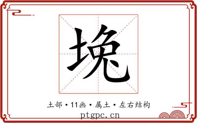 堍